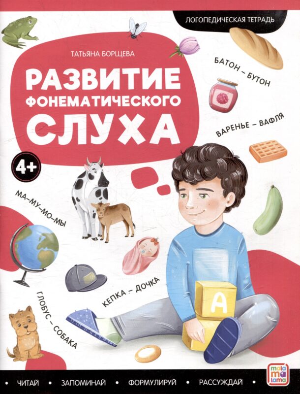 Логопедические тетради. Развитие фонематического слуха: рабочая тетрадь