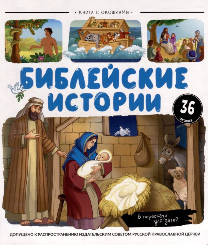 Библейские истории: книжка с окошками