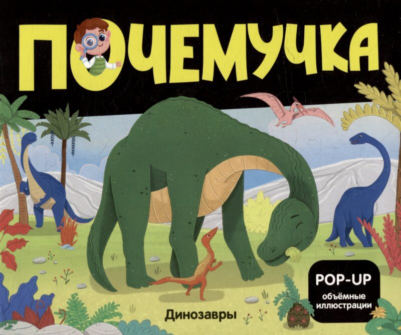 Динозавры: книжка- панорамка