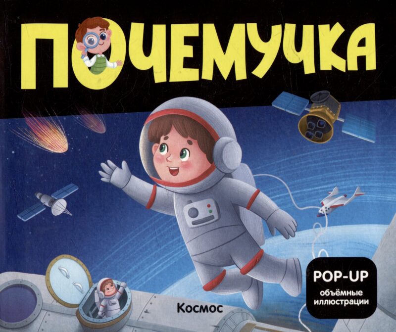 Космос: книжка- панорамка