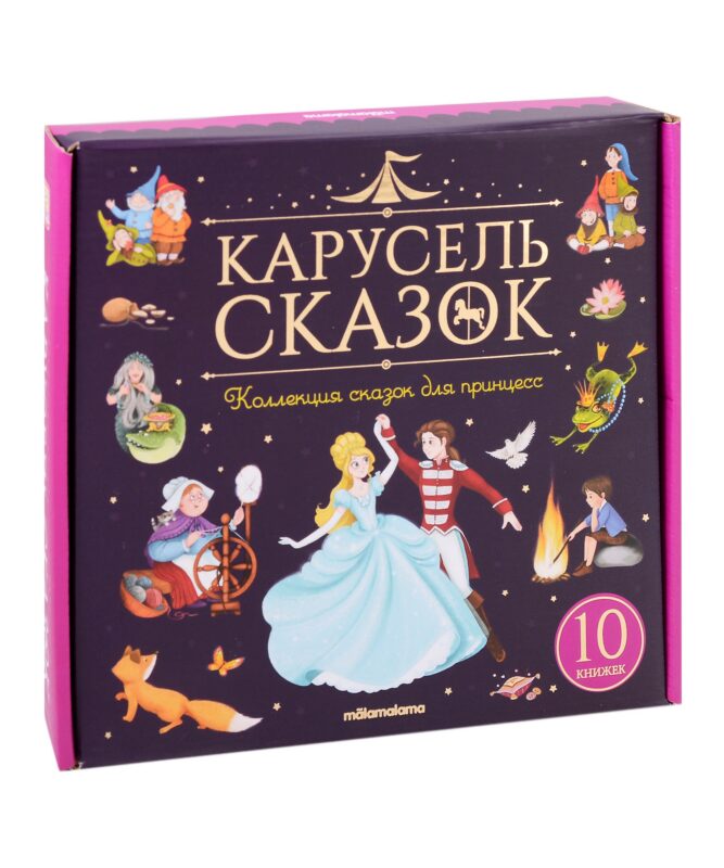Набор "Карусель сказок". Коллекция сказок для принцесс