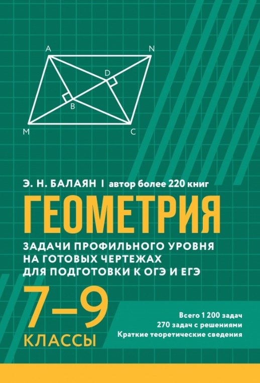 Геометрия. Задачи профильного уровня на готовых чертежах для подготовки к ОГЭ и ЕГЭ. 7-9 классы