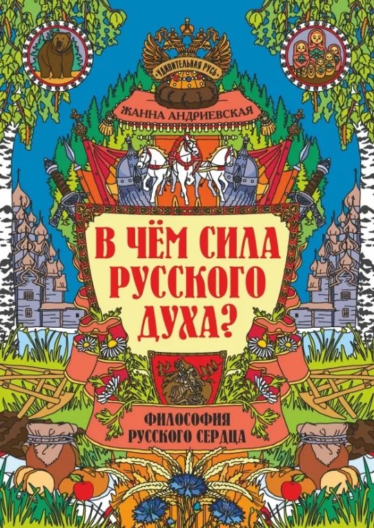 В чем сила русского духа? Философия русского сердца
