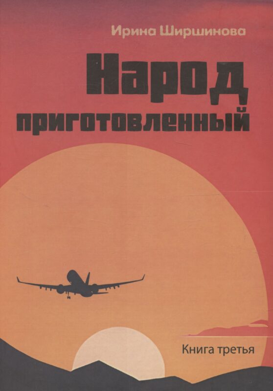 День начинается ночью. Книга третья: Народ приготовленный