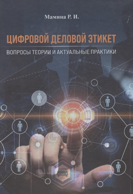 Цифровой деловой этикет. Вопросы теории и актуальные практики