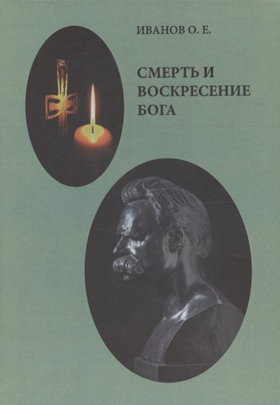 Смерть и воскресение Бога