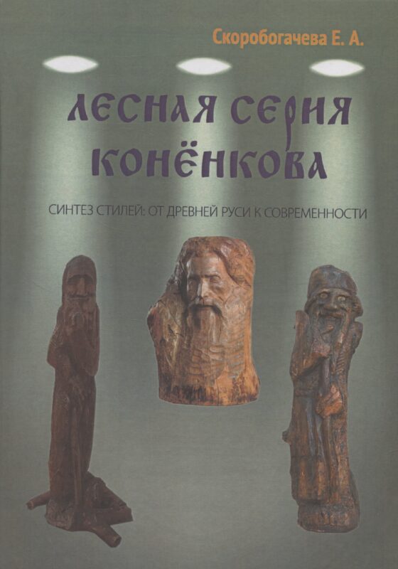 Лесная серия Коненкова Синтез стилей: от Древней Руси к современности