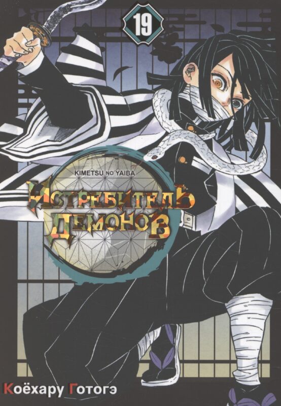 Истребитель демонов. Том 19 - Порхание бабочки (Клинок, рассекающий демонов / Demon Slayer: Kimetsu no Yaiba). Манга