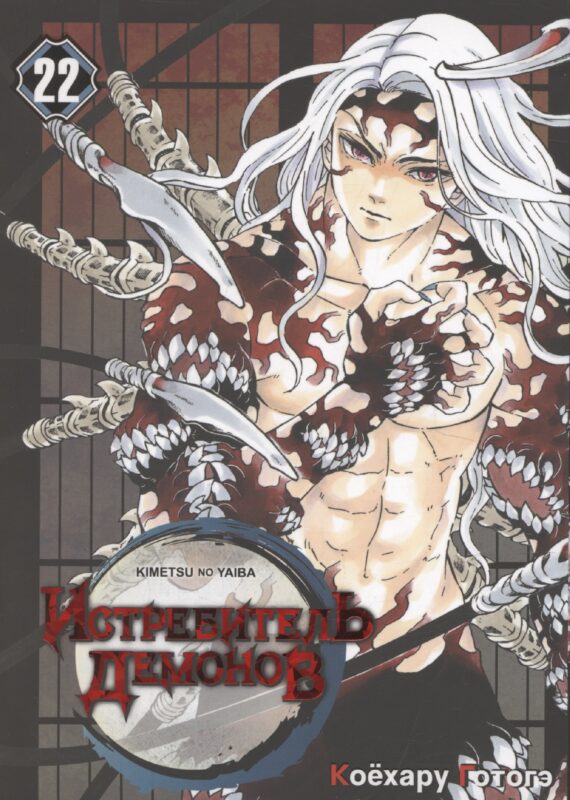 Истребитель демонов. Том 22 - Круговорот судеб (Клинок, рассекающий демонов / Demon Slayer: Kimetsu no Yaiba). Манга