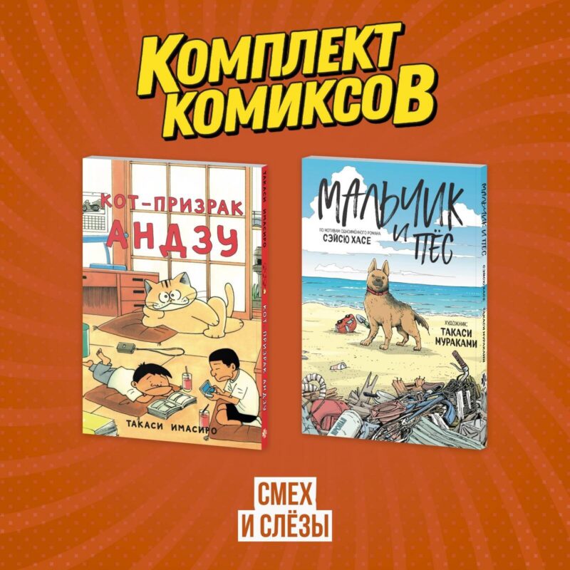 Кот-призрак Андзу. Мальчик и пёс (комплект). Манга