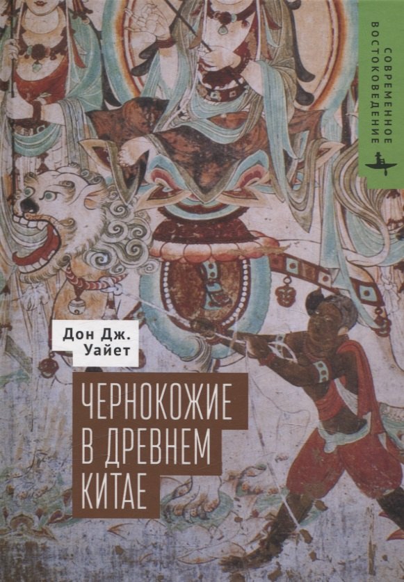 Чернокожие в Древнем Китае