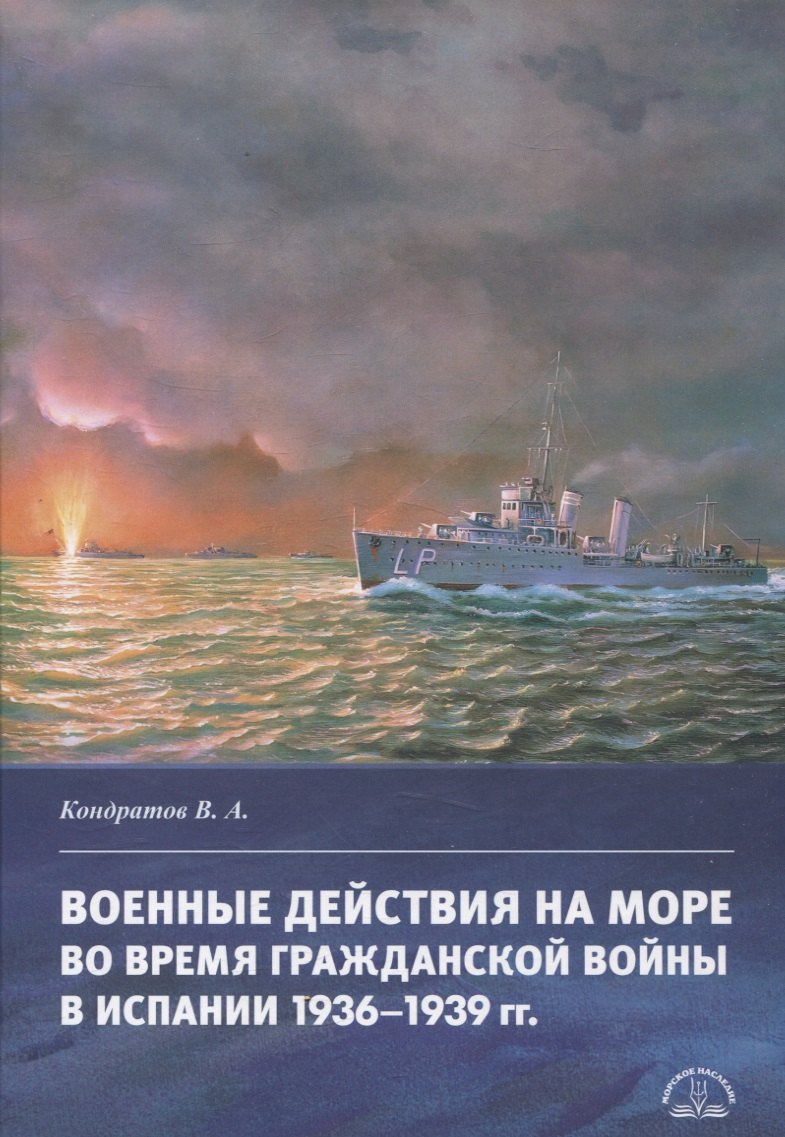 Военные действия на море во время Гражданской войны в Испании 1936–1939 гг.