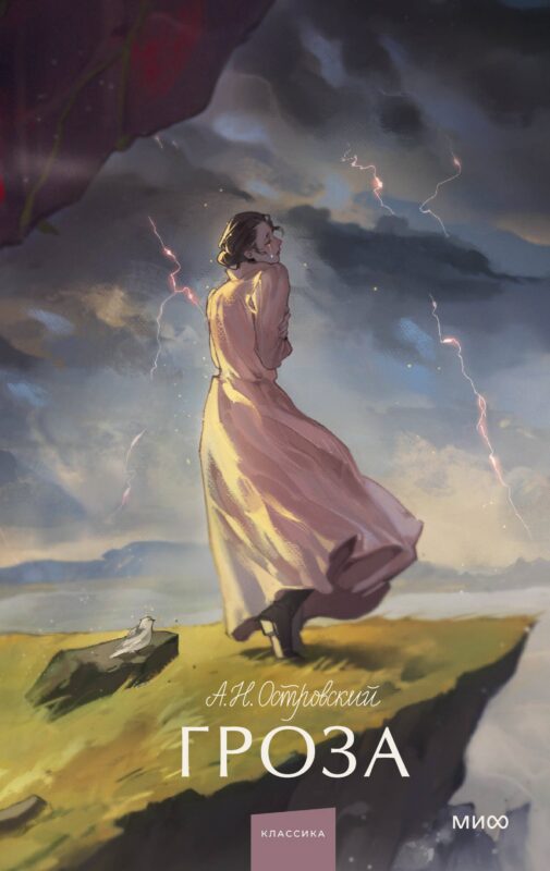 Гроза. Вечные истории. Young Adult