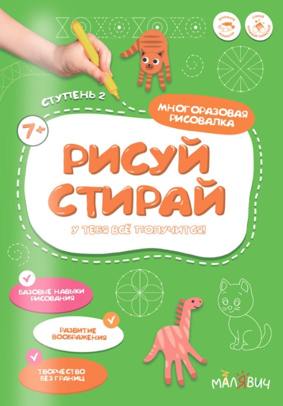 Рисуй-стирай. Многоразовая рисовалка. Ступень 2