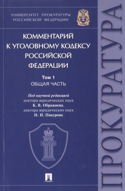 Комментарий к Уголовному кодексу Российской Федерации. В 3-х томах. Том 1. Общая часть