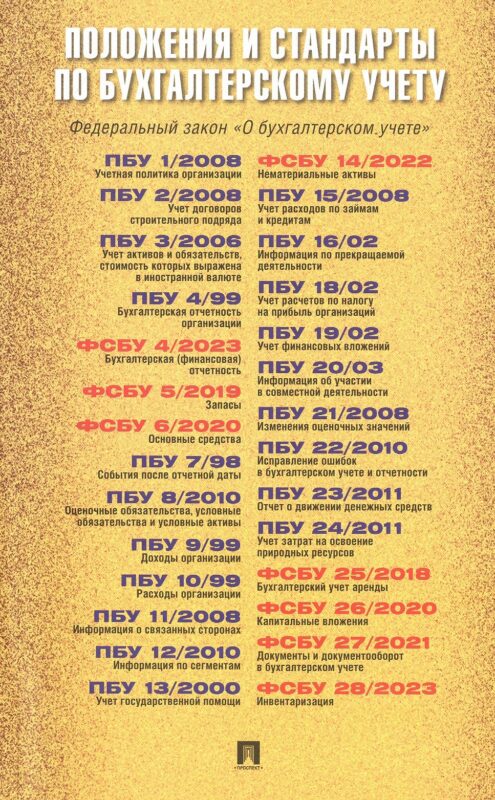 Положения и стандарты по бухгалтерскому учету