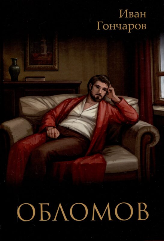 Обломов: роман