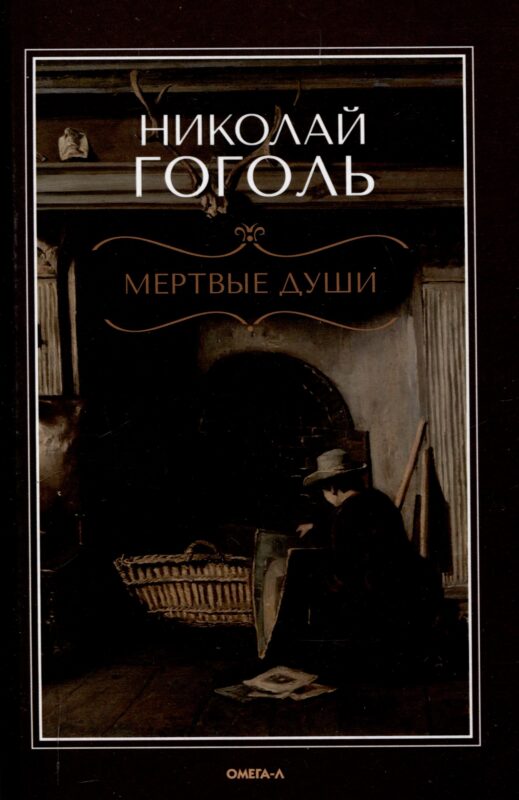 Мертвые души: поэма