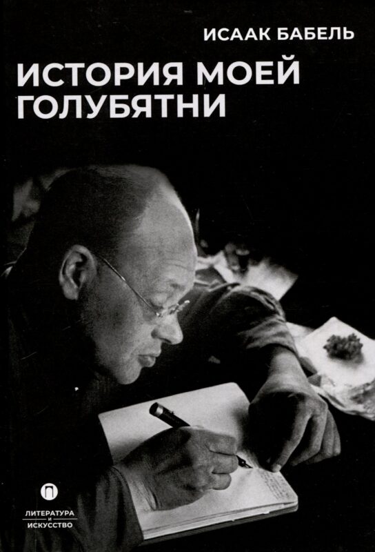 История моей голубятни: сборник