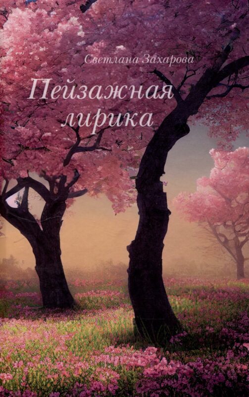 Пейзажная лирика