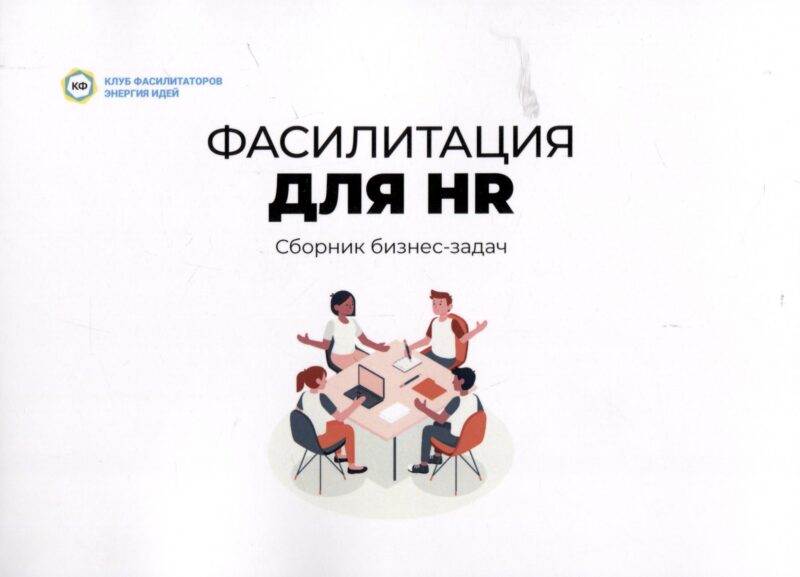Фасилитация для HR. Сборник бизнес-задач