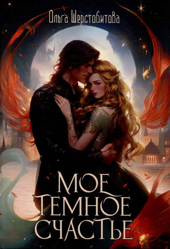 Мое темное счастье
