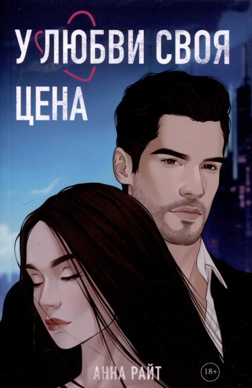 У любви своя цена