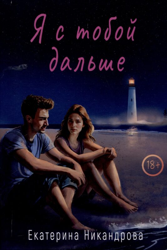 Я с тобой дальше