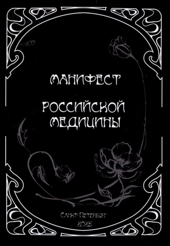 Манифест российской медицины