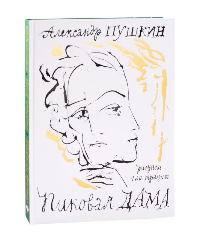 Пиковая дама. Арт-бук Траугота А.Г