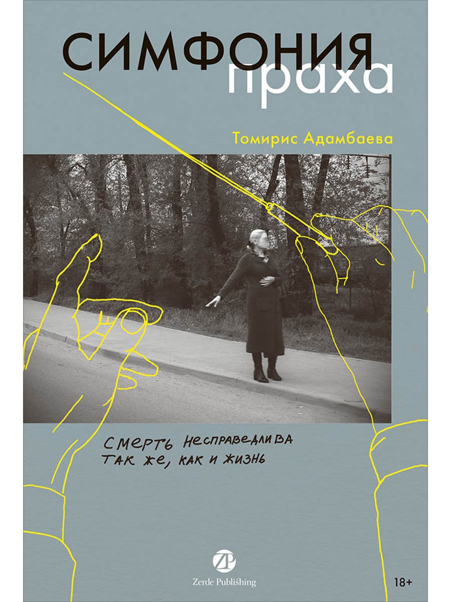 Симфония праха