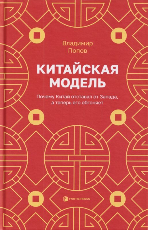 Китайская модель. Почему Китай отставал от Запада, а теперь его обгоняет