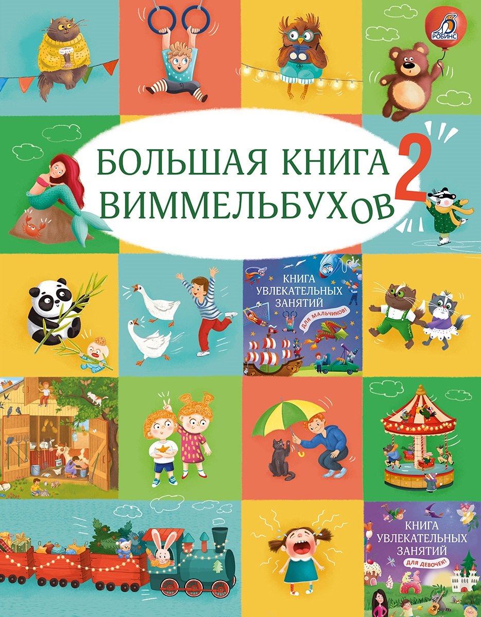 Большая книга виммельбухов 2