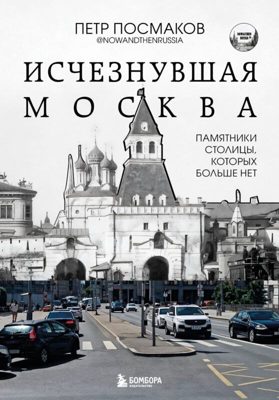Исчезнувшая Москва. Памятники столицы, которых больше нет