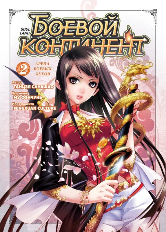 Боевой континент. Том 2 - Арена боевых духов (Douluo Dalu / Combat Continent). Маньхуа