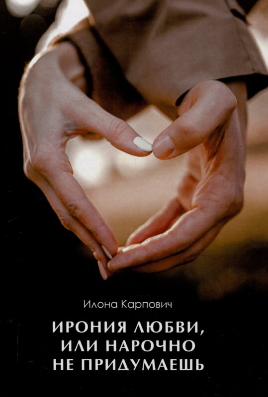 Ирония любви, или Нарочно не придумаешь