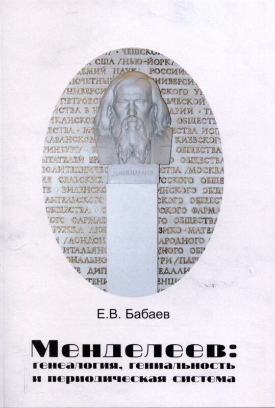 Менделеев: генеалогия, гениальность и периодическая система