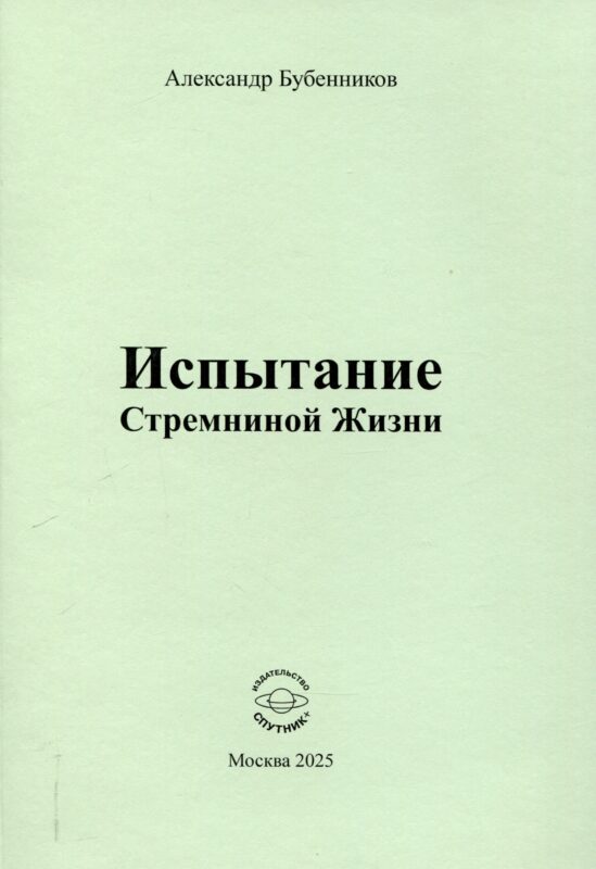 Испытание Стремниной Жизни