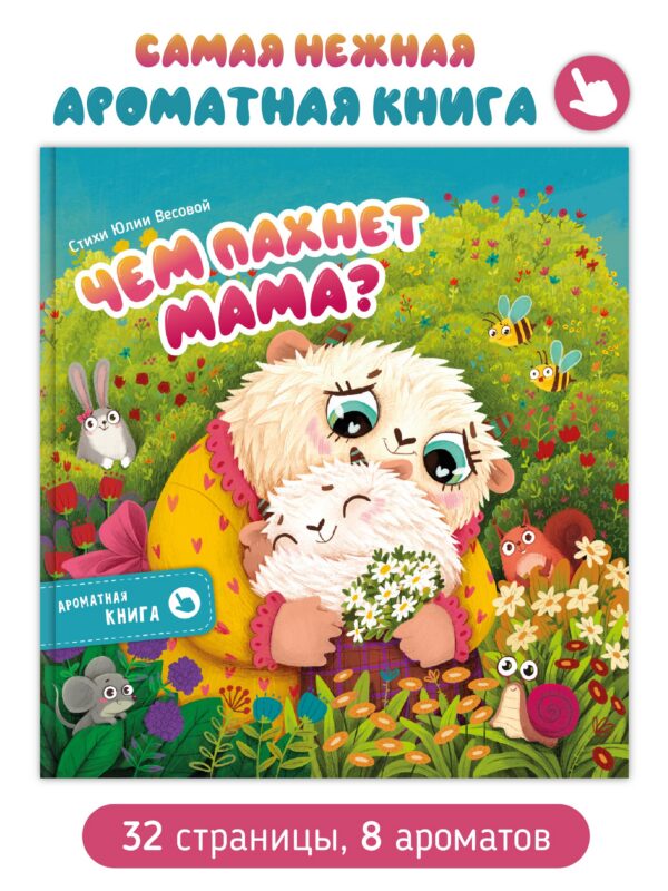 Ароматная книга "Чем пахнет мама"