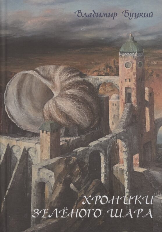 Хроники зеленого шара
