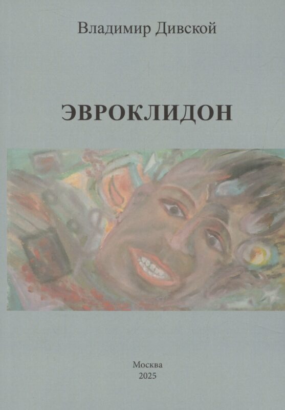 Эвроклидон