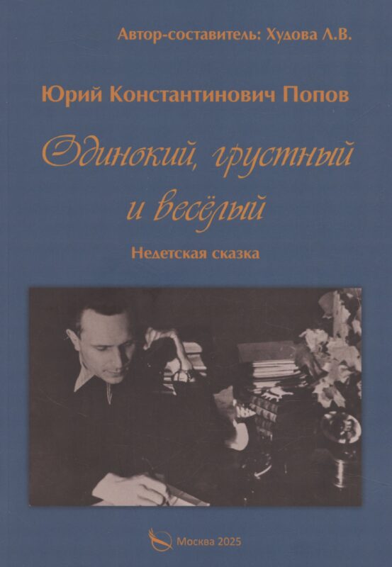 Одинокий, грустный и веселый. Недетская сказка