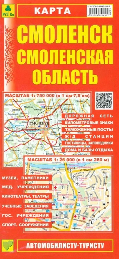Смоленск. Смоленская область. Карта.