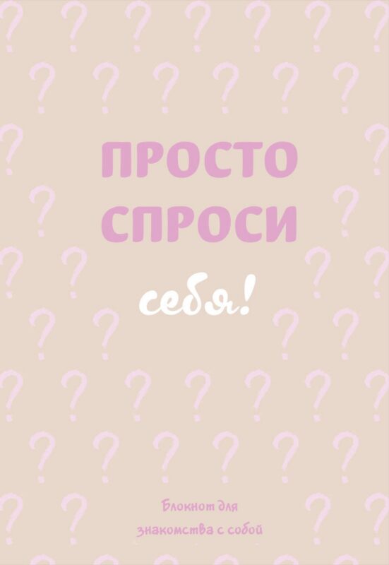 Ежедневник недат. А5 72л "Просто спроси себя! Блокнот для знакомства с собой" 7БЦ