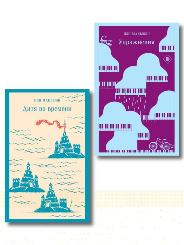 Комплект из 2 книг: Упражнения + Дитя во времени