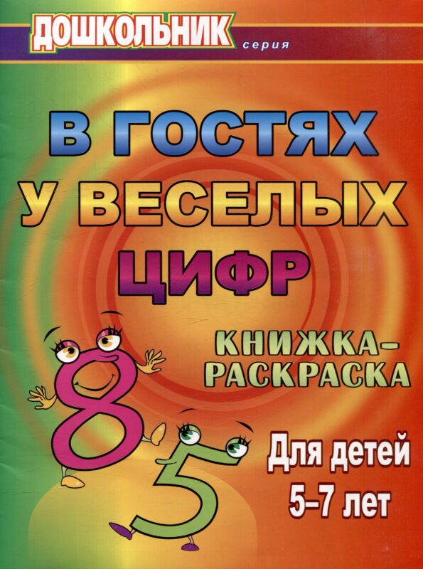 В гостях у веселых цифр. Книжка-раскраска для детей 5-7 лет