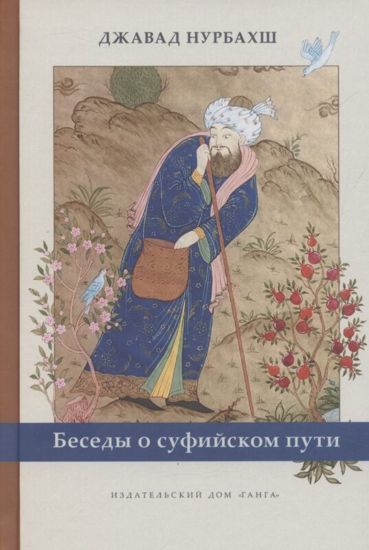 Беседы о суфийском пути