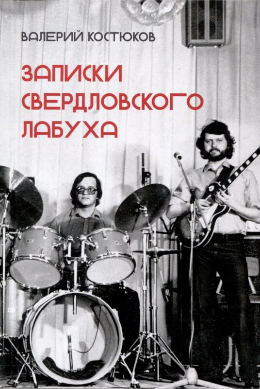 Записки свердловского лабуха