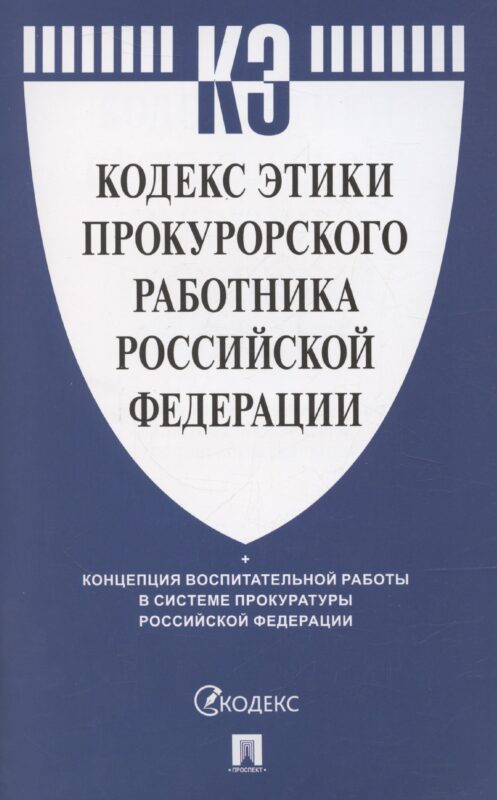 Кодекс этики прокурорского работника Российской Федерации