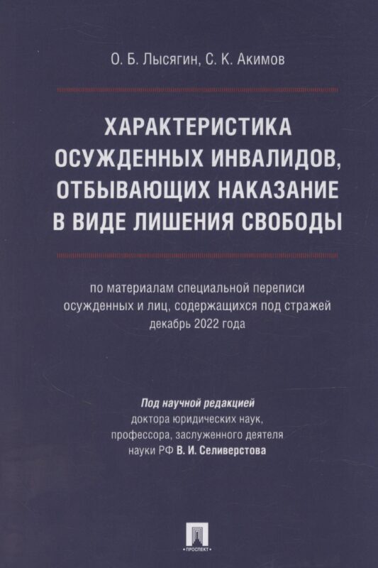 Характеристика осужденных инвалидов, отбывающих наказание в виде лишения свободы (по материалам специальной переписи осужденных и лиц, содержащихся под стражей, декабрь 2022 года)